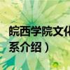 皖西学院文化传播系（关于皖西学院文化传播系介绍）