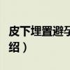 皮下埋置避孕手术（关于皮下埋置避孕手术介绍）
