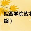 皖西学院艺术学院（关于皖西学院艺术学院介绍）