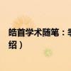 皓首学术随笔:季羡林卷(关于皓首学术随笔:季羡林卷介绍) 皓首学术随笔:季羡林卷(关于皓首学术随笔:季羡林卷介绍)