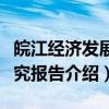 皖江经济发展研究报告(关于皖江经济发展研究报告介绍) 皖江经济发展研究报告(关于皖江经济发展研究报告介绍)