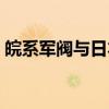 皖系军阀与日本（关于皖系军阀与日本介绍）