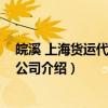 皖溪 上海货运代理有限公司（关于皖溪 上海货运代理有限公司介绍）