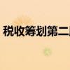 税收筹划第二版（关于税收筹划第二版介绍）