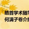 皓首学术随笔 何满子卷（关于皓首学术随笔 何满子卷介绍）