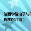 皖西学院电子与信息工程学院（关于皖西学院电子与信息工程学院介绍）