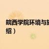 皖西学院环境与旅游学院（关于皖西学院环境与旅游学院介绍）