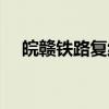 皖赣铁路复线（关于皖赣铁路复线介绍）