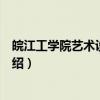 皖江工学院艺术设计学院（关于皖江工学院艺术设计学院介绍）