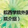 皖西学院外国语学院（关于皖西学院外国语学院介绍）