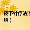 皮下针疗法治百病（关于皮下针疗法治百病介绍）