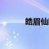 皓眉仙藏（关于皓眉仙藏介绍）