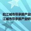 皖江城市带承接产业转移示范区环境保护规划 2011—2015年（关于皖江城市带承接产业转移示范区环境保护规划 2011—2015年介绍）