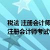 税法 注册会计师考试考点精要及全真模拟测试(关于税法 注册会计师考试考点精要及全真模拟测试介绍) 税法 注册会计师考试考点精要及全真模拟测试(关于税法 注册会计师考试考点精要及全真模拟测试介绍)