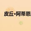 皮丘·阿蒂恩萨（关于皮丘·阿蒂恩萨介绍）