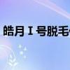 皓月Ⅰ号脱毛仪（关于皓月Ⅰ号脱毛仪介绍）