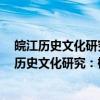皖江历史文化研究：桐城派名家年谱第3辑上下（关于皖江历史文化研究：桐城派名家年谱第3辑上下介绍）
