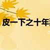 皮一下之十年乱（关于皮一下之十年乱介绍）