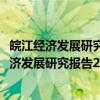 皖江经济发展研究报告2014：新型城镇化专题（关于皖江经济发展研究报告2014：新型城镇化专题介绍）