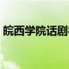 皖西学院话剧社（关于皖西学院话剧社介绍）