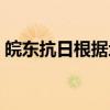 皖东抗日根据地（关于皖东抗日根据地介绍）