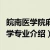 皖南医学院麻醉学专业（关于皖南医学院麻醉学专业介绍）