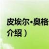 皮埃尔·奥格天文台（关于皮埃尔·奥格天文台介绍）