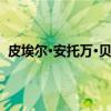皮埃尔·安托万·贝里耶(关于皮埃尔·安托万·贝里耶介绍) 皮埃尔·安托万·贝里耶(关于皮埃尔·安托万·贝里耶介绍)