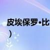 皮埃保罗·比索利（关于皮埃保罗·比索利介绍）