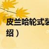 皮兰哈轮式装甲车（关于皮兰哈轮式装甲车介绍）