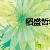 稻盛哲学（关于稻盛哲学介绍）