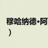 穆哈纳德·阿西里（关于穆哈纳德·阿西里介绍）