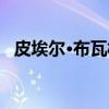 皮埃尔·布瓦松（关于皮埃尔·布瓦松介绍）