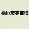 稳恒态宇宙模型（关于稳恒态宇宙模型介绍）