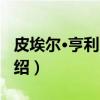 皮埃尔·亨利·拉米（关于皮埃尔·亨利·拉米介绍）