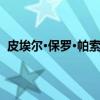 皮埃尔·保罗·帕索里尼（关于皮埃尔·保罗·帕索里尼介绍）
