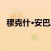 穆克什·安巴尼（关于穆克什·安巴尼介绍）