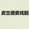 皮兰德娄戏剧选（关于皮兰德娄戏剧选介绍）