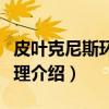 皮叶克尼斯环流定理（关于皮叶克尼斯环流定理介绍）
