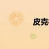 皮克林（关于皮克林介绍）
