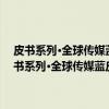 皮书系列·全球传媒蓝皮书：全球传媒发展报告(2016-2017)（关于皮书系列·全球传媒蓝皮书：全球传媒发展报告(2016-2017)介绍）