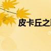 皮卡丘之歌（关于皮卡丘之歌介绍）