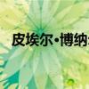 皮埃尔·博纳尔（关于皮埃尔·博纳尔介绍）