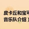 皮卡丘和宝可梦音乐队（关于皮卡丘和宝可梦音乐队介绍）