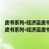 皮书系列·经济蓝皮书夏季号：中国经济增长报告(2016～2017)（关于皮书系列·经济蓝皮书夏季号：中国经济增长报告(2016～2017)介绍）