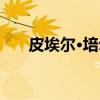 皮埃尔·培尔（关于皮埃尔·培尔介绍）