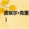 皮埃尔·克里蒙地(关于皮埃尔·克里蒙地介绍) 皮埃尔·克里蒙地(关于皮埃尔·克里蒙地介绍)