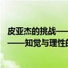 皮亚杰的挑战——知觉与理性的新维度（关于皮亚杰的挑战——知觉与理性的新维度介绍）