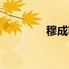 穆成额（关于穆成额介绍）