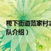 稷下街道范家村志愿服务队（关于稷下街道范家村志愿服务队介绍）